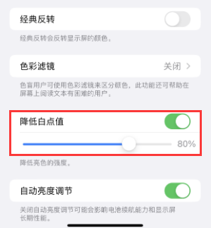 全州苹果电池维修分享iPhone省电巧妙设置降低白点值 