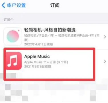 全州apple维修店分享Apple Music怎么取消自动收费 