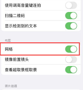 全州苹果手机维修网点分享iPhone如何开启九宫格构图功能