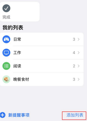 全州苹果14维修店分享iPhone14如何设置主屏幕显示多个不同类型提醒事项 