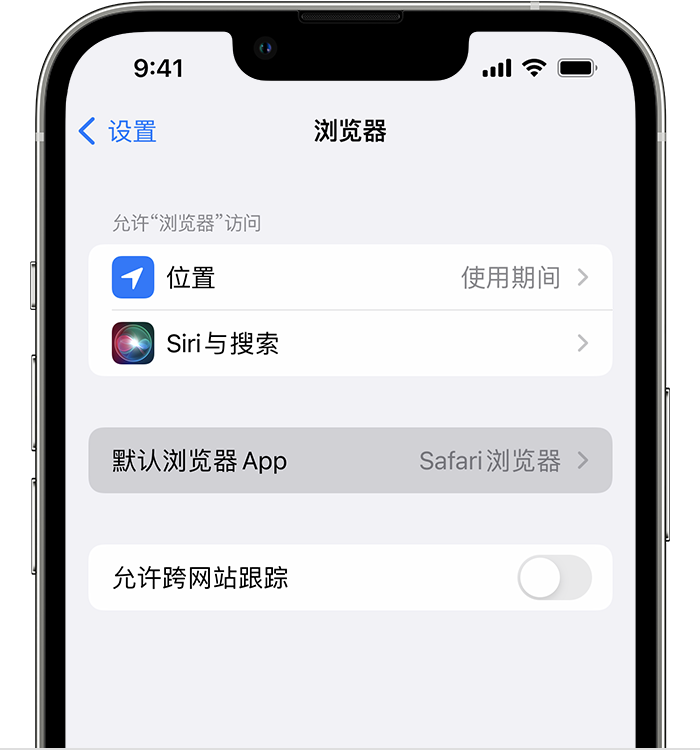 全州苹果维修服务分享如何在iPhone上设置默认浏览器 