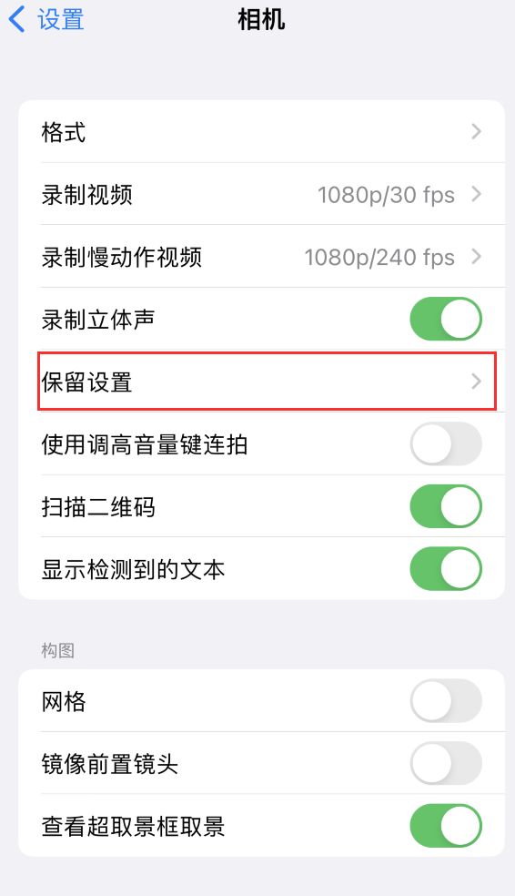 全州苹果14维修分享如何在iPhone 14 机型中保留拍照设置 