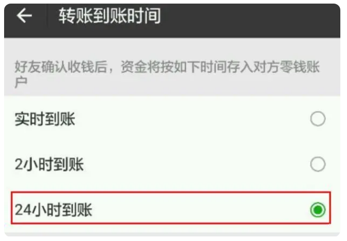 全州苹果手机维修分享iPhone微信转账24小时到账设置方法 