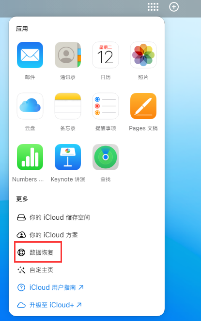 全州苹果手机维修分享iPhone 小技巧：通过苹果 iCloud 官网恢复已删除的文件 