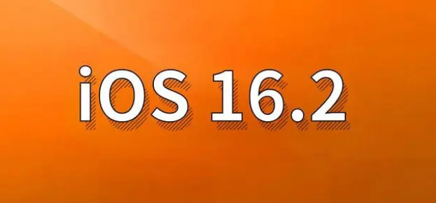 全州苹果手机维修分享哪些机型建议升级到iOS 16.2版本 