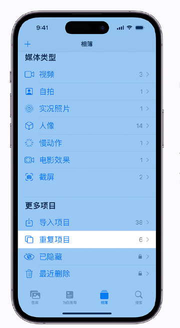 全州苹果手机维修分享升级 iOS 16 后无法查看到“重复项目”相簿怎么办 