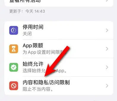 全州苹果14维修分享iPhone 14内容和隐私访问限制开启方法 
