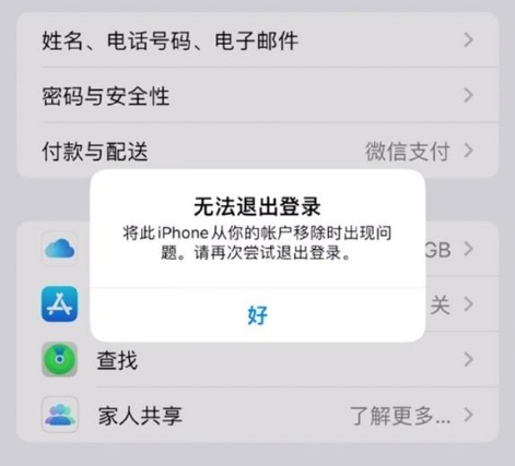 全州苹果手机维修分享iOS 16.0无法退出Apple ID的问题解决了 