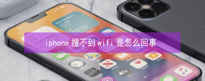 全州苹果13维修分享iPhone13搜索不到wifi怎么办 