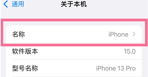全州苹果13维修分享iPhone 13热点名字设置教程 