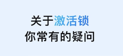 全州苹果手机维修分享激活锁是什么 
