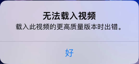 全州苹果手机维修分享iPhone 出现提示“无法载入视频”怎么办 