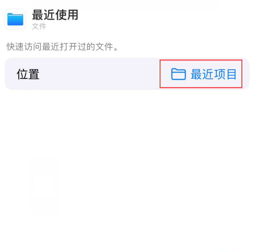 全州苹果手机维修分享从 iPhone 主屏幕快速访问最近的文件 
