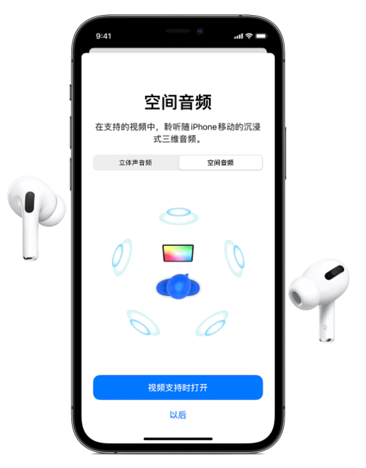 全州苹果手机维修分享Airpods Pro空间音频功能有什么用 